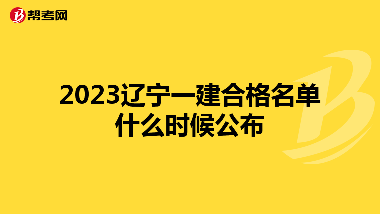 2023辽宁一建合格名单什么时候公布