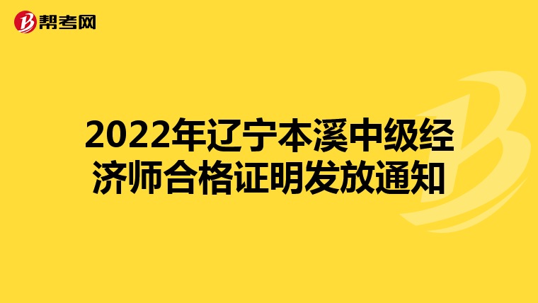 2022年辽宁本溪中级经济师合格证明发放通知