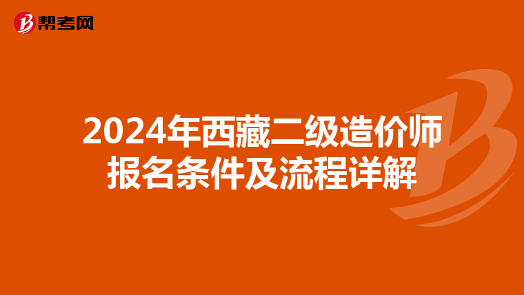 2024年西藏二级造价师报名条件及流程详解