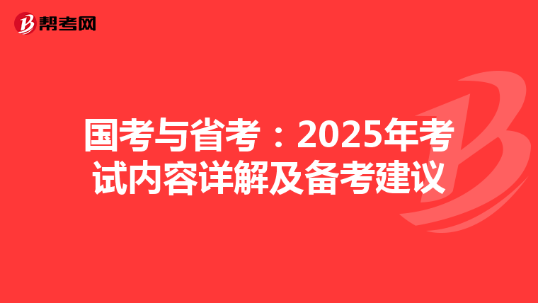 国考与省考：2025年考试内容详解及备考建议