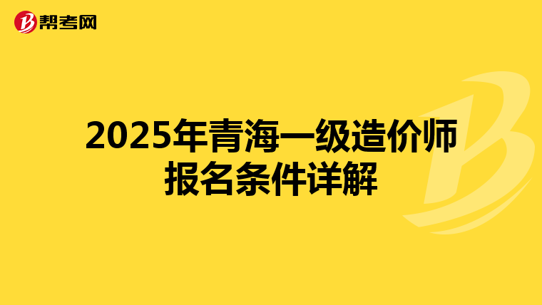 2025年青海一级造价师报名条件详解