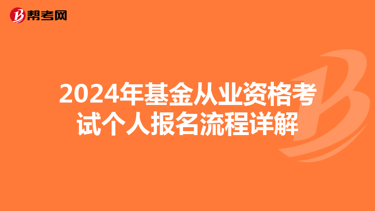 2024年基金从业资格考试个人报名流程详解