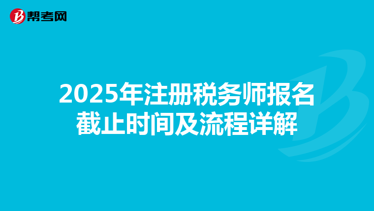 2025年注冊稅務師報名截止時間及流程詳解