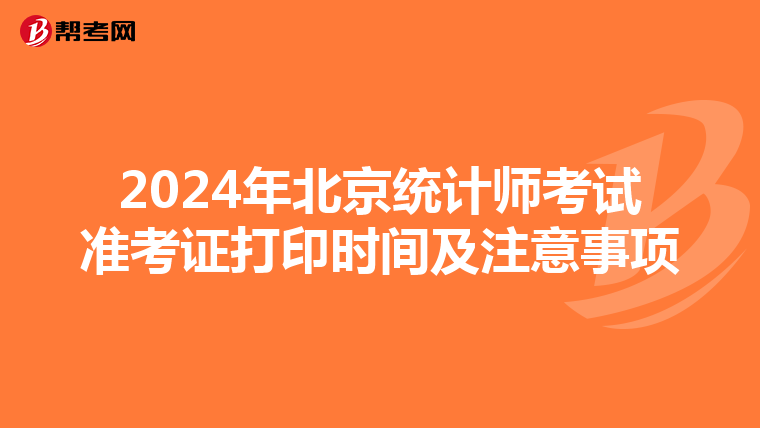 2024年北京统计师考试准考证打印时间及注意事项
