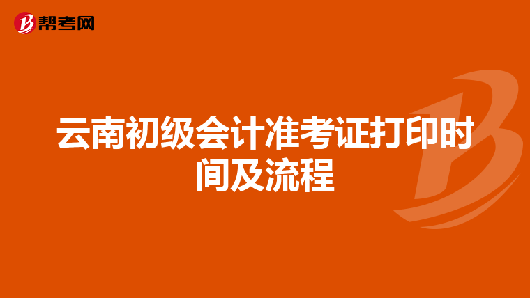 云南初級會計準考證打印時間及流程