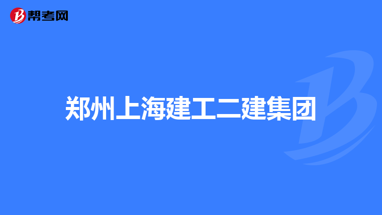 郑州上海建工二建集团