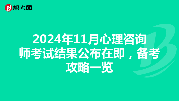 2024年11月心理咨询师考试结果公布在即，备考攻略一览