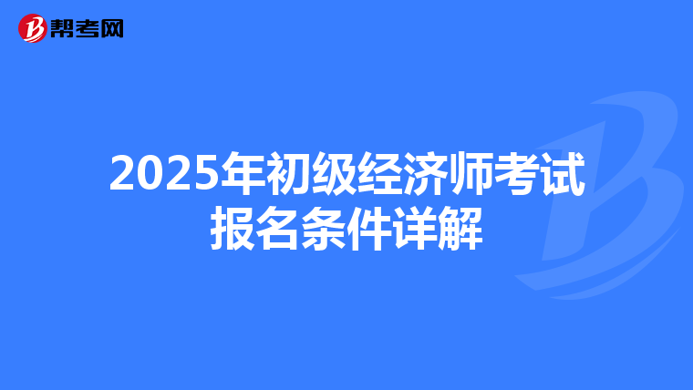 2025年初级经济师考试报名条件详解