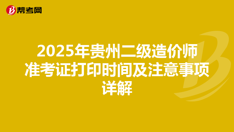 2025年贵州二级造价师准考证打印时间及注意事项详解