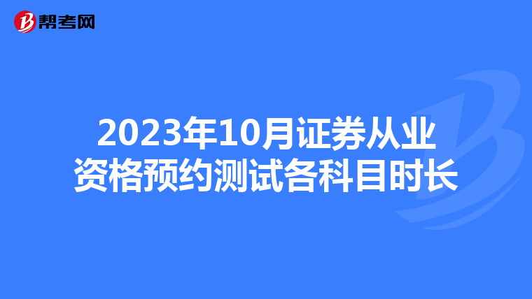 2023年10月证券从业资格预约测试各科目时长
