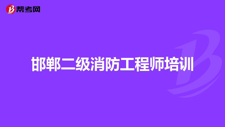 邯郸二级消防工程师培训