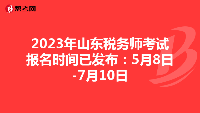 2023年山东税务师考试报名时间已发布:5月8日-7月10日