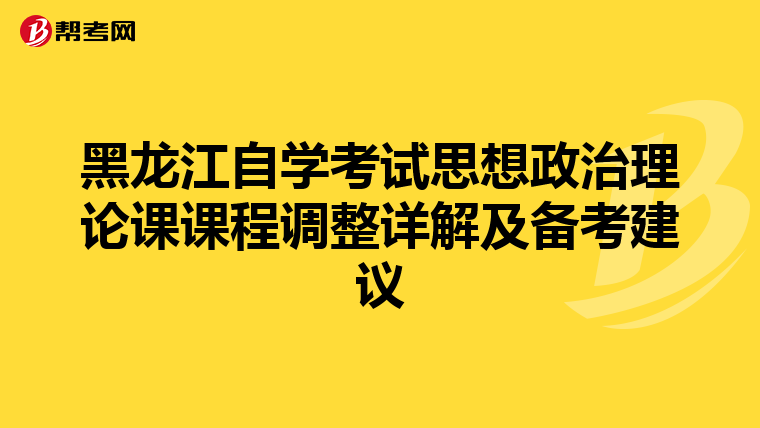 黑龙江自学考试思想政治理论课课程调整详解及备考建议