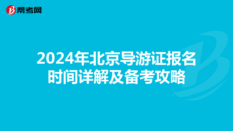 2024年北京導游證報名時間詳解及備考攻略