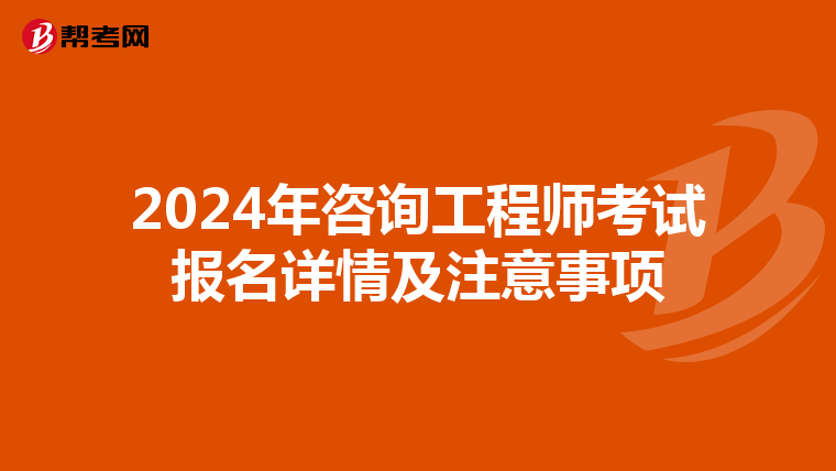 2024年咨询工程师考试报名详情及注意事项