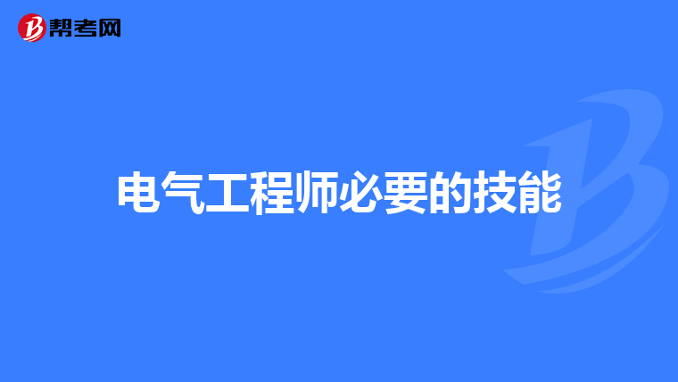 电气工程师必要的技能