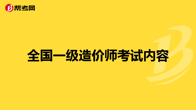 全国一级造价师考试内容
