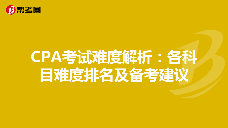 CPA考試難度解析：各科目難度排名及備考建議