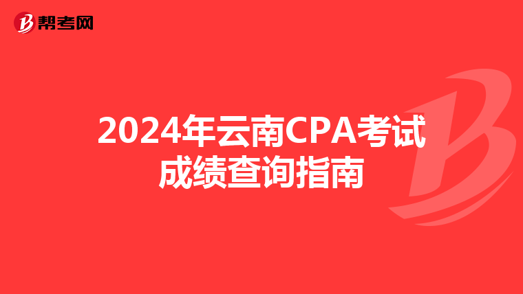 2024年云南CPA考試成績查詢指南