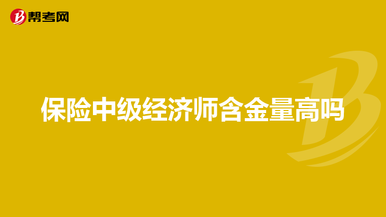 保险中级经济师含金量高吗
