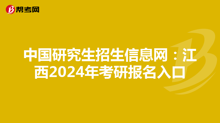 中国研究生招生信息网：江西2024年考研报名入口