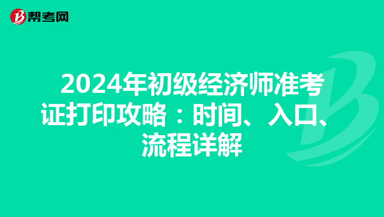 2024年初级经济师准考证打印攻略：时间、入口、流程详解