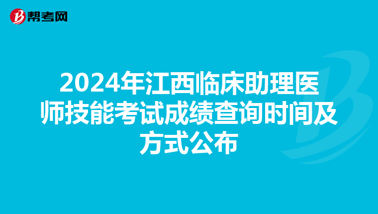 2024年江西臨床助理醫師技能考試成績查詢時間及方式公布