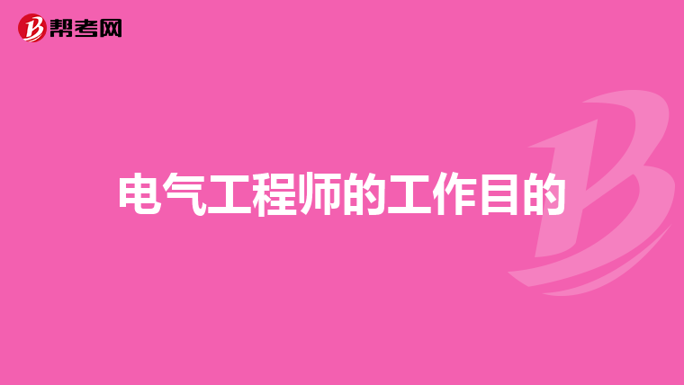 电气工程师的工作目的