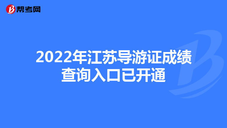 2022年江苏导游证成绩查询入口已开通