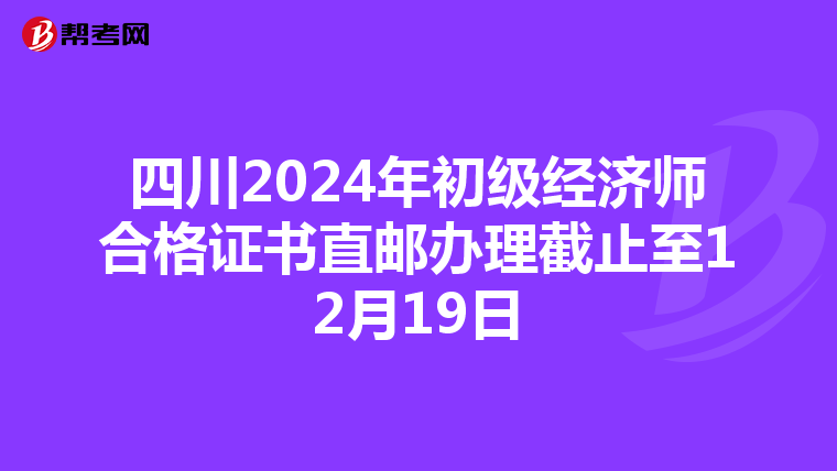 四川2024年初级经济师合格证书直邮办理截止至12月19日