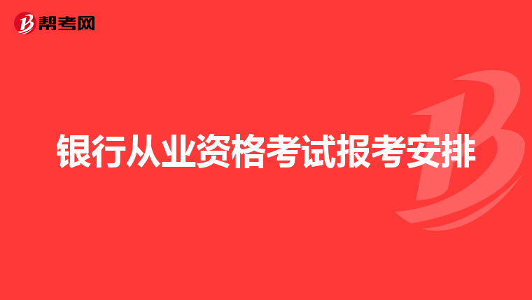 银行从业资格考试报考安排