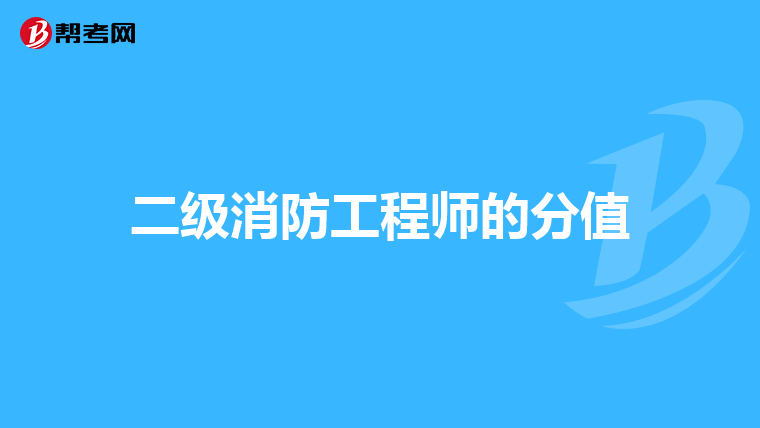 二级消防工程师的分值
