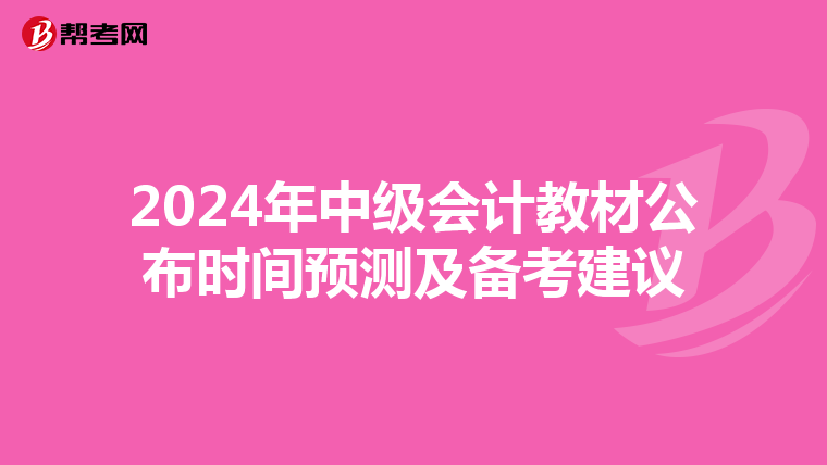 2024年中级会计教材公布时间预测及备考建议