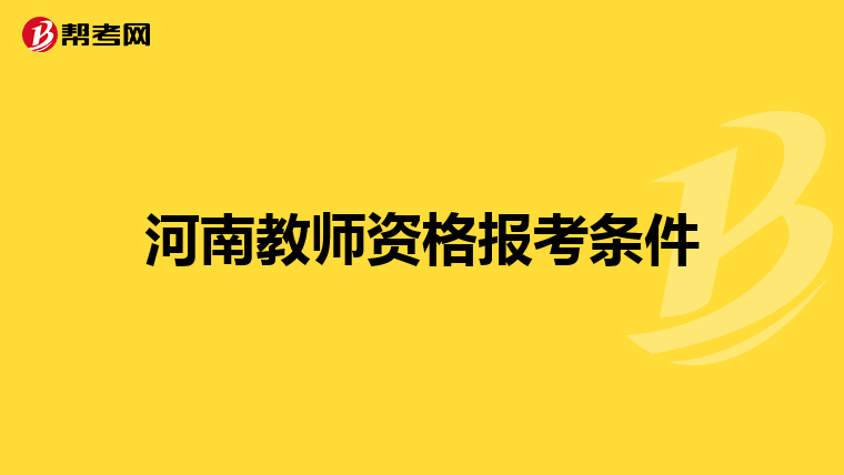 河南教师资格报考条件