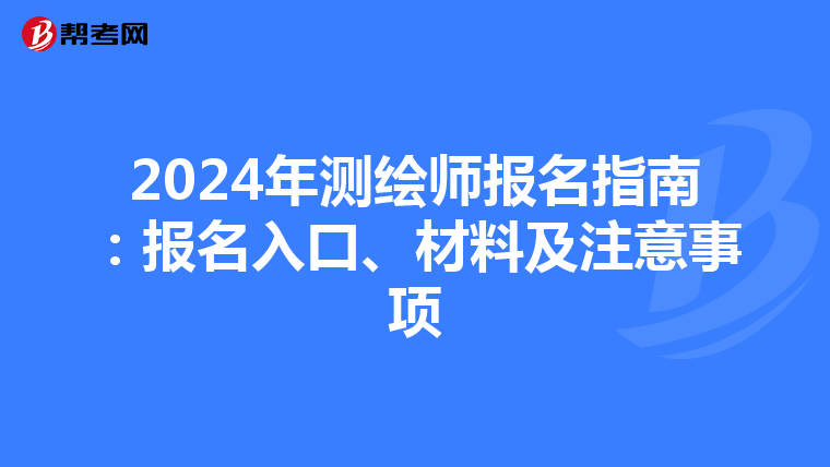 2024年测绘师报名指南：报名入口、材料及注意事项