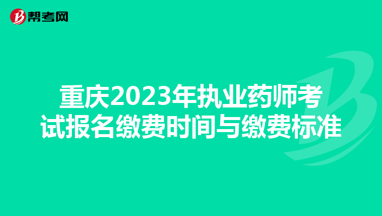重庆2023年执业药师考试报名缴费时间与缴费标准