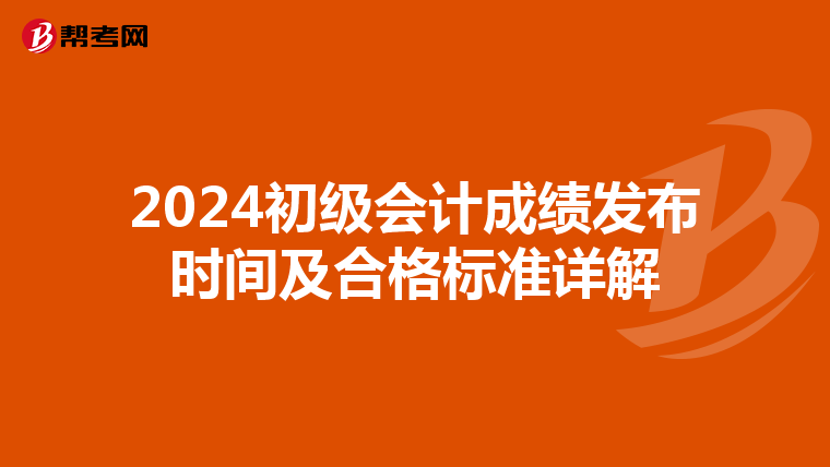 2024初级会计成绩发布时间及合格标准详解