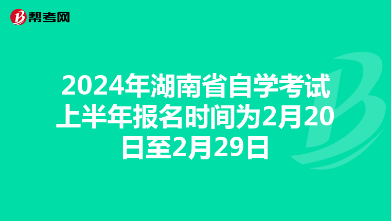 2024年湖南省自学考试上半年报名时间为2月20日至2月29日