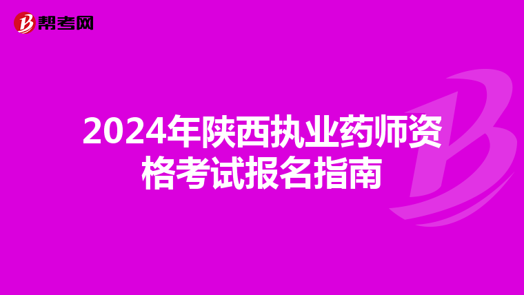 2024年陕西执业药师资格考试报名指南