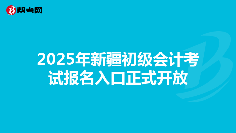 2025年新疆初级会计考试报名入口正式开放