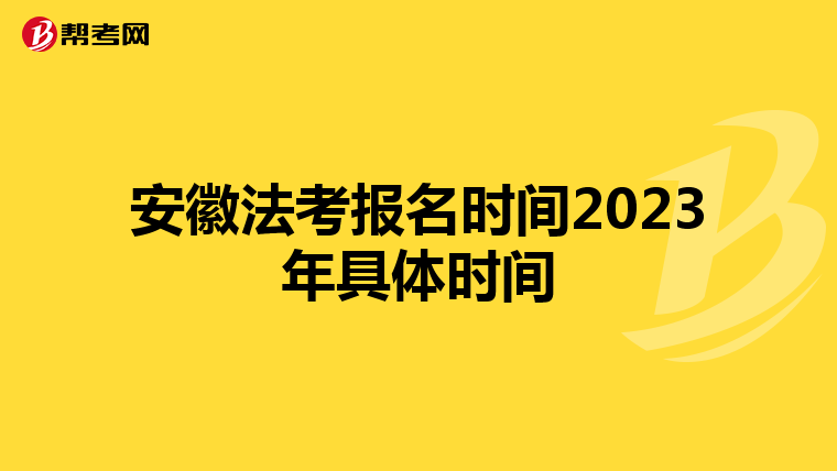安徽法考报名时间2023年具体时间