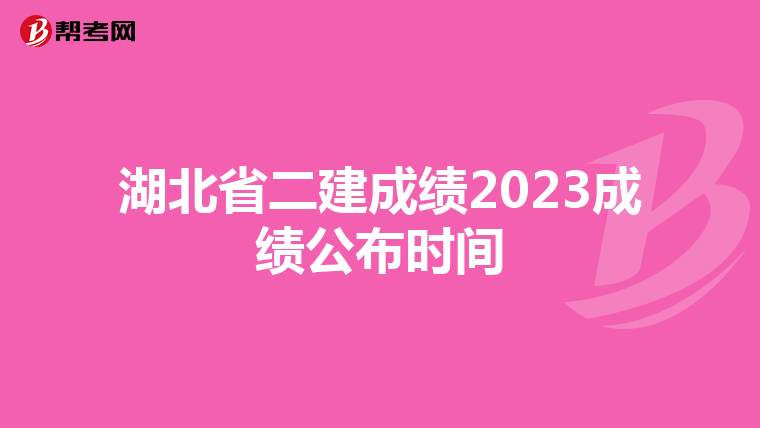 湖北省二建成绩2023成绩公布时间