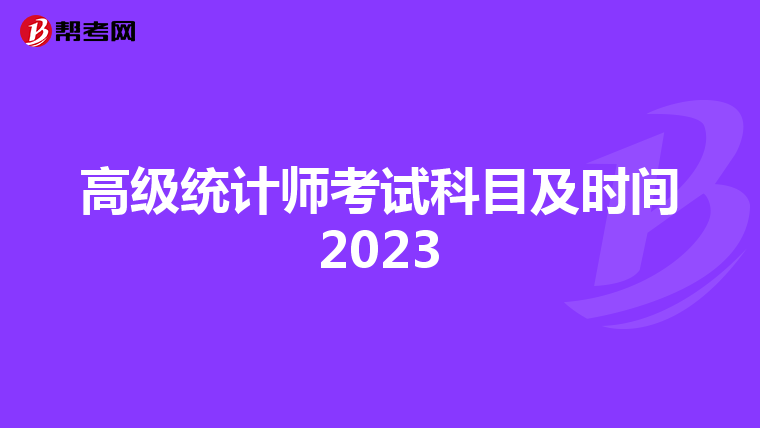 高级统计师考试科目及时间2023