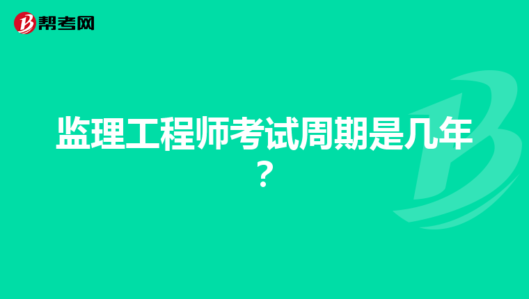 监理工程师考试周期是几年？