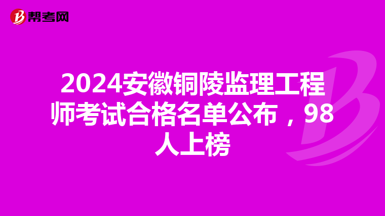 2024安徽铜陵监理工程师考试合格名单公布，98人上榜