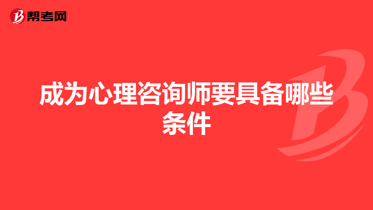 成为心理咨询师要具备哪些条件