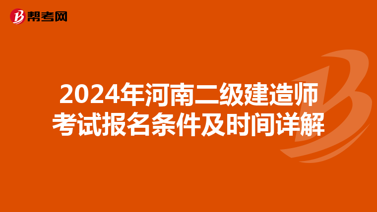 2024年河南二级建造师考试报名条件及时间详解