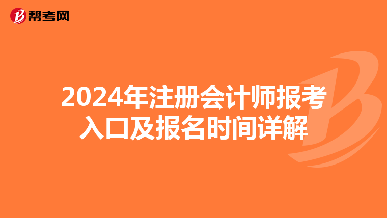 2024年注冊會計師報考入口及報名時間詳解