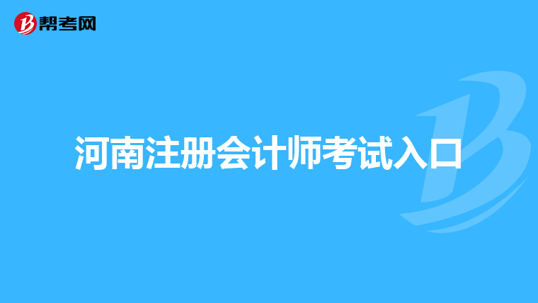 河南注冊會計師考試入口