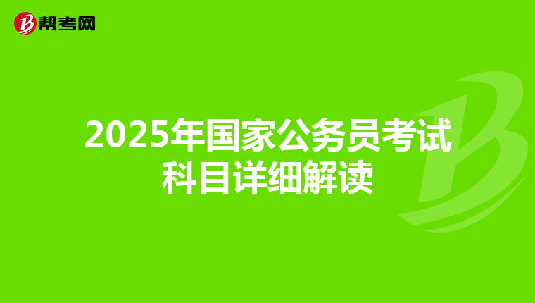 2025年国家公务员考试科目详细解读